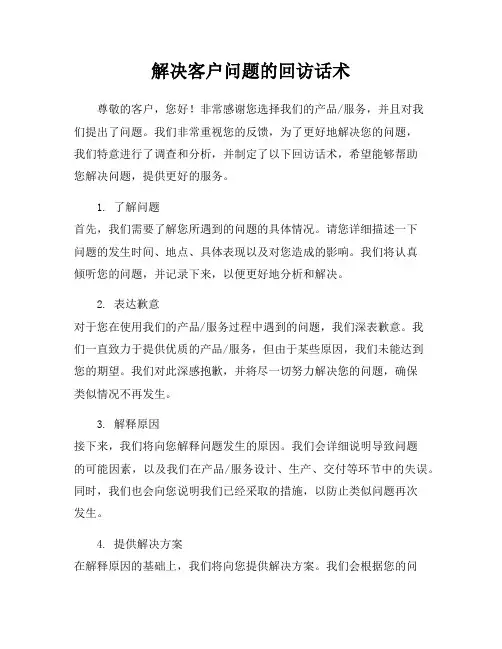 解决客户问题的回访话术