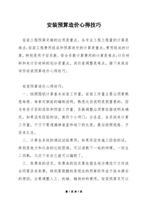 安装预算造价心得技巧