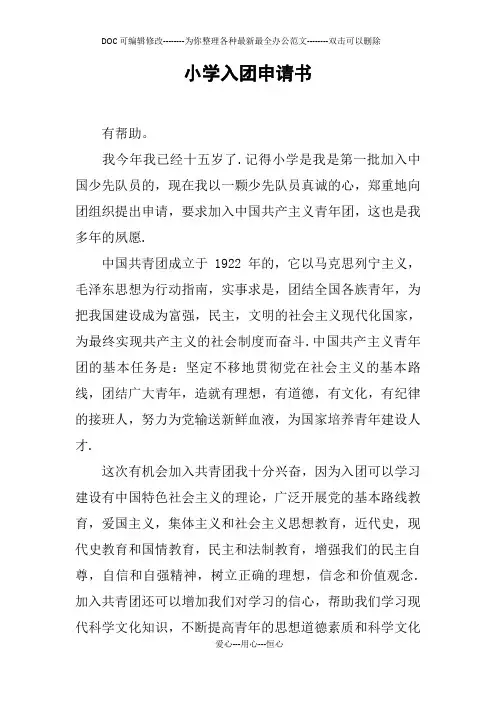 小学入团申请书