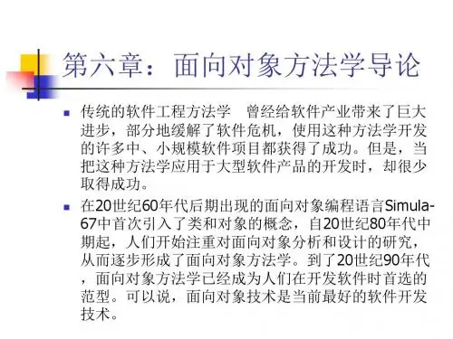 软件工程06第六章：面向对象学导论