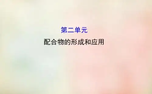 2015-2016学年高中化学 4.2配合物的形成和应用课件 苏教版选修3