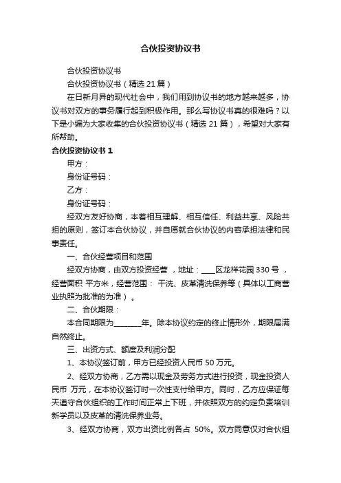 合伙投资协议书(精选21篇)
