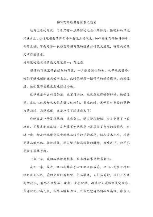 描写花的经典抒情散文随笔