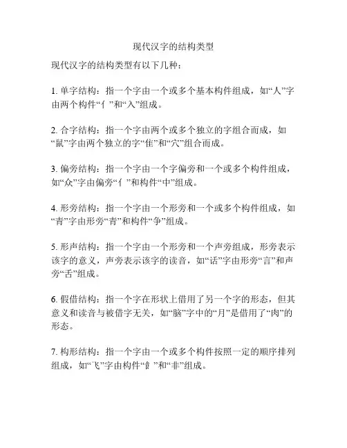 现代汉字的结构类型
