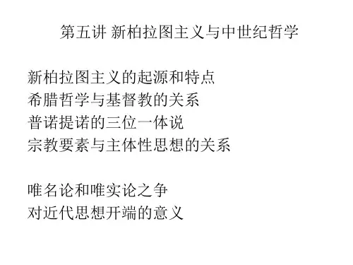 第五讲 新柏拉图主义与中世纪哲学