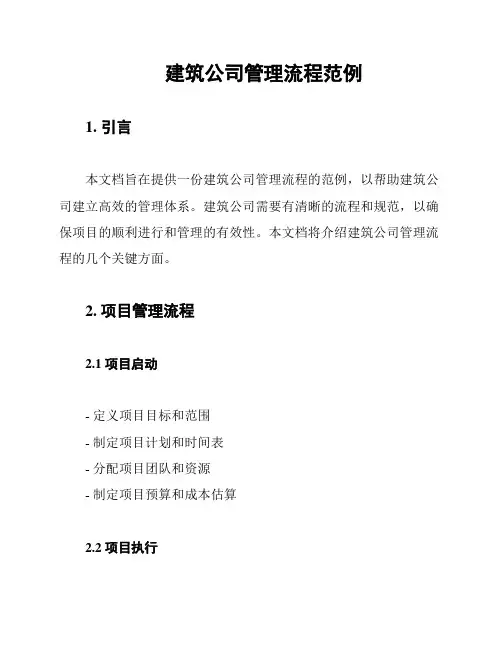 建筑公司管理流程范例