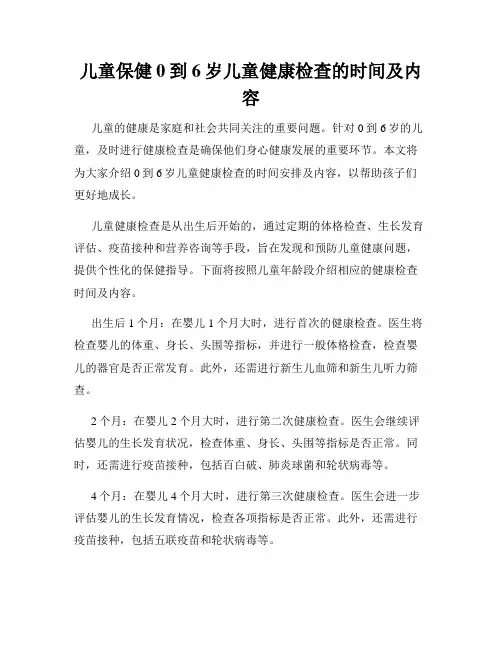 儿童保健0到6岁儿童健康检查的时间及内容