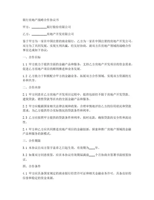 银行房地产战略合作协议书