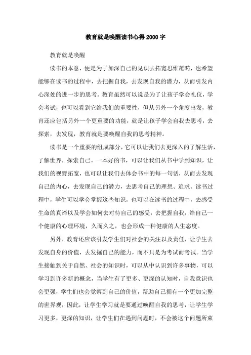 教育就是唤醒读书心得2000字