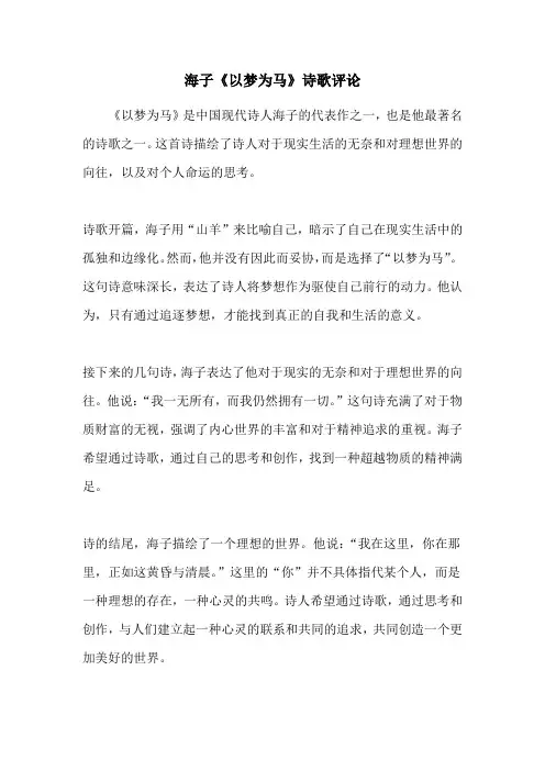 海子《以梦为马》诗歌评论
