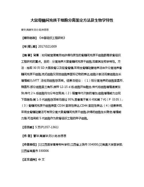 大鼠骨髓间充质干细胞分离鉴定方法及生物学特性