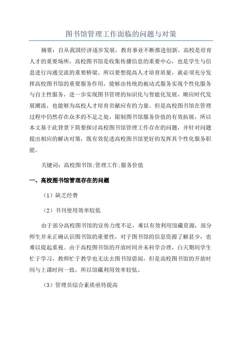 图书馆管理工作面临的问题与对策