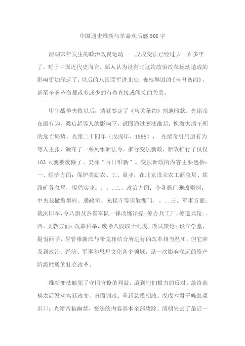 中国通史维新与革命观后感500字