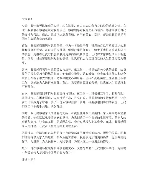 处级干部感谢发言稿范文