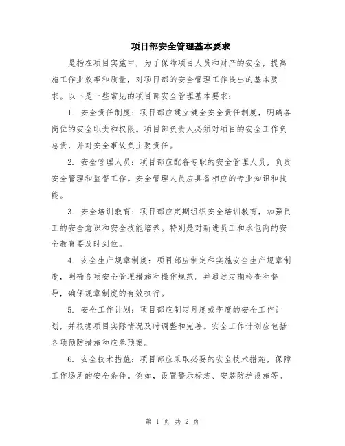 项目部安全管理基本要求