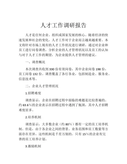 人才工作调研报告