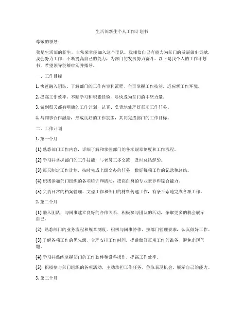 生活部新生个人工作计划书