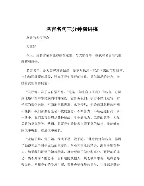 名言名句三分钟演讲稿