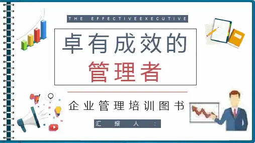 高层管理者必学图书《卓有成效的管理者》知识梳理企业培训课程总结PPT模板课件