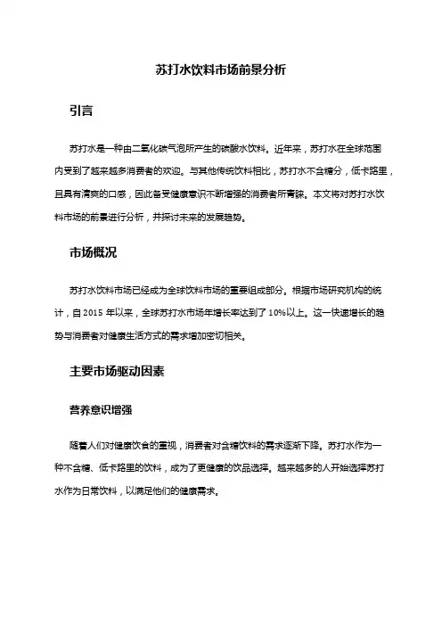 2024年苏打水饮料市场前景分析
