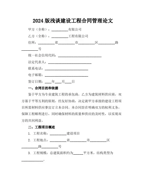 2024版浅谈建设工程合同管理论文