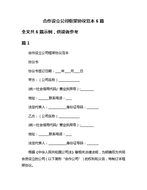 合作设立公司框架协议范本6篇