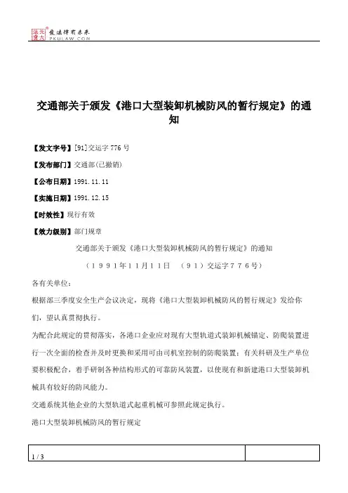 交通部关于颁发《港口大型装卸机械防风的暂行规定》的通知
