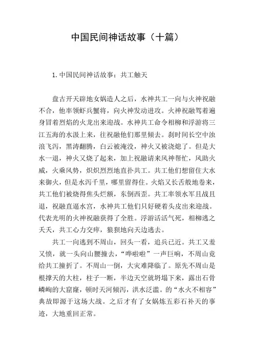 中国民间神话故事(十篇)