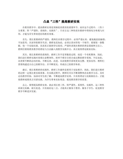 凸显“三性”提高教研实效