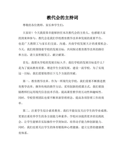 教代会的主持词