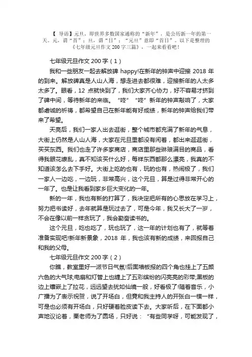 七年级元旦作文200字三篇
