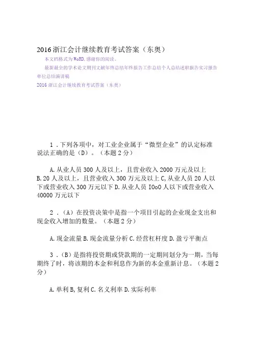 浙江会计继续教育考试答案东奥Word文档