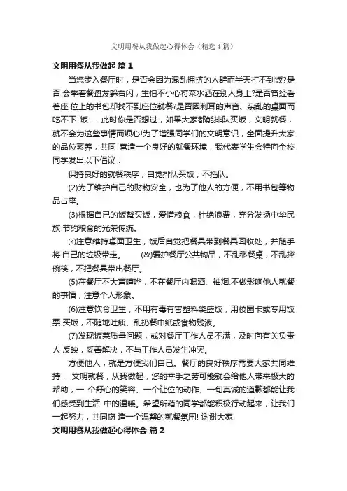 文明用餐从我做起心得体会（精选4篇）