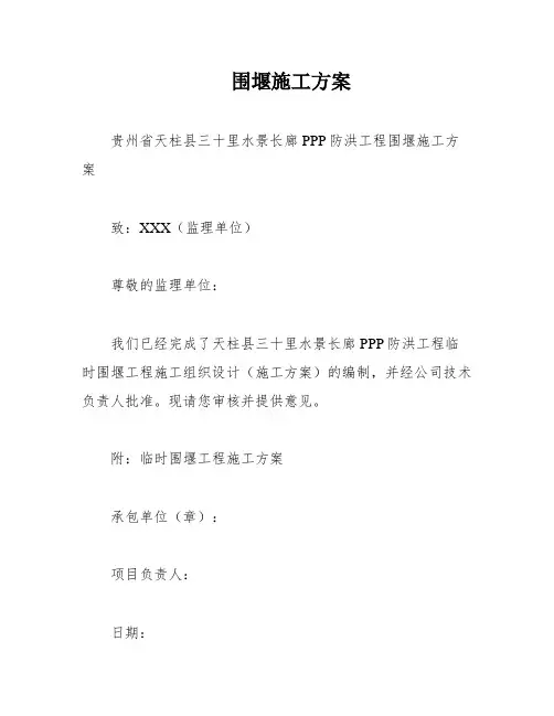 围堰施工方案