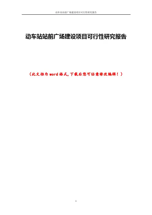 动车站站前广场建设项目可行性研究报告