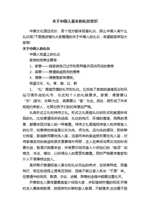 关于中国人基本的礼仪常识