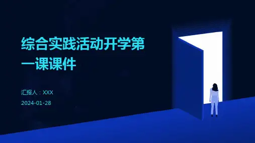 综合实践活动开学第一课课件