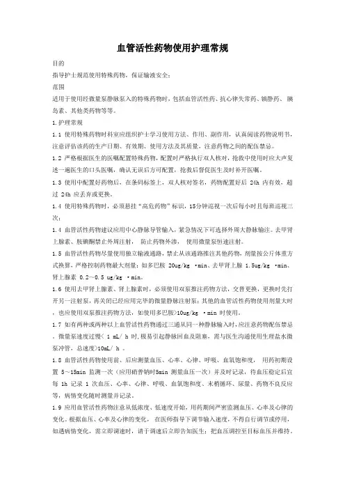 血管活性药物使用护理常规