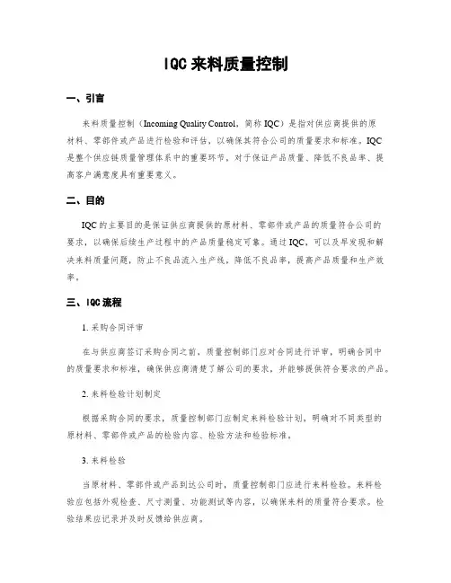 IQC来料质量控制