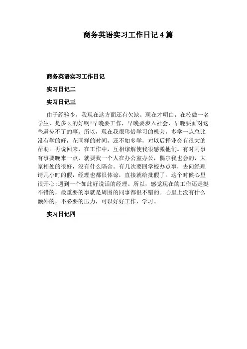 商务英语实习工作日记4篇