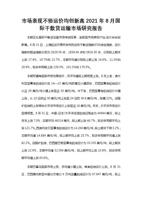 市场表现不俗运价均创新高2021年8月国际干散货运输市场研究报告