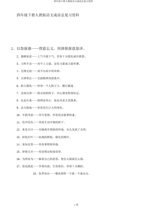 四年级下册人教版语文成语总复习资料