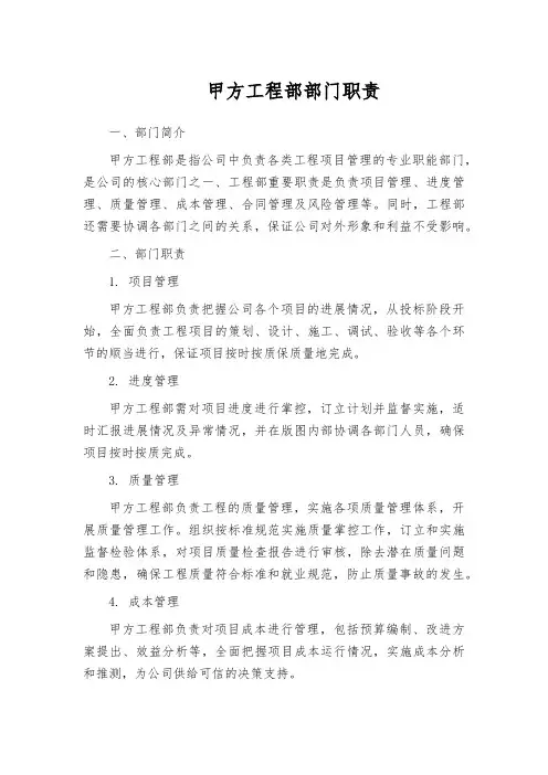 甲方工程部部门职责