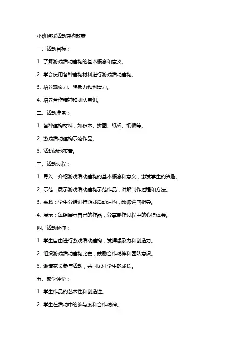 小班游戏活动建构教案