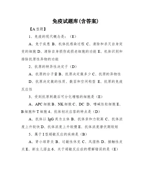 免疫试题库(含答案)