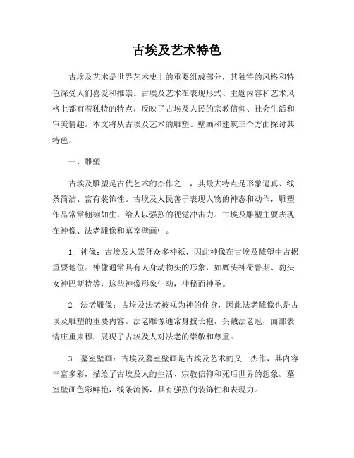 古埃及艺术特色