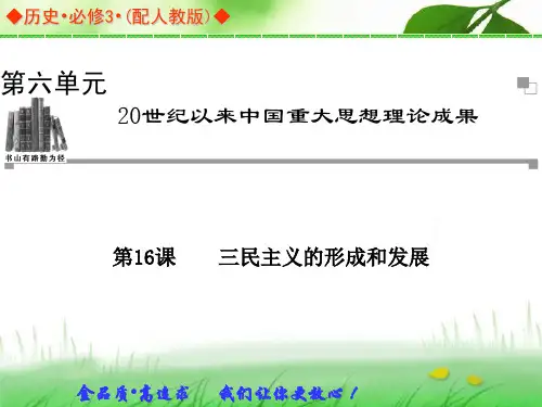 创新设计】2105人教版历史必修三第六单元：第16课《三民主义的形成和发展》ppt课件
