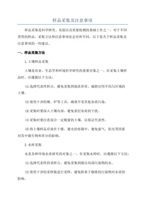 样品采集及注意事项