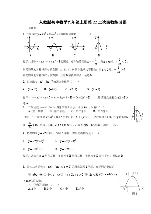 人教版初中数学九年级上册第22章：二次函数 练习题(含答案)
