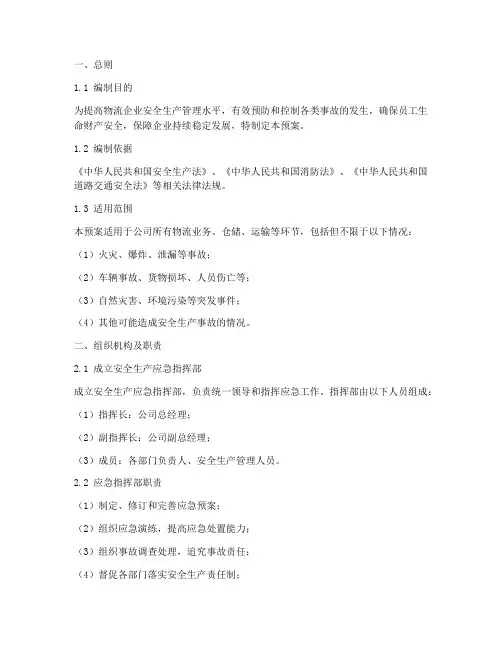 物流安全生产应急预案
